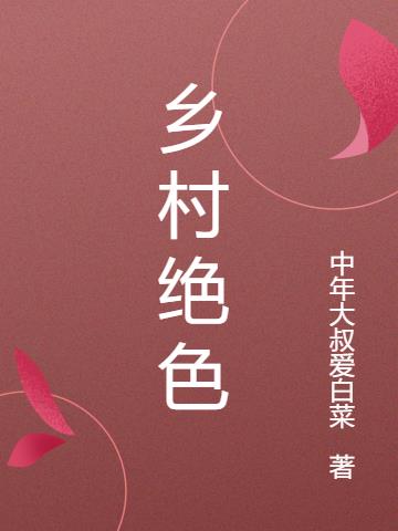 乡村绝色