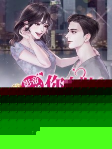 影帝爸爸，你女儿从农村来找你了