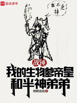 战锤:我的生物爹帝皇和半神弟弟