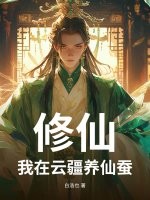 修仙:我在云疆养仙蚕