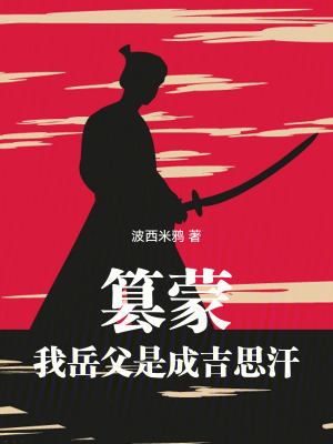 篡蒙:我岳父是成吉思汗