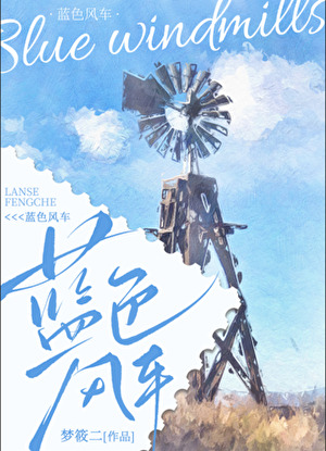 蓝色风车