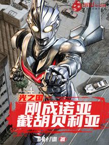 光之国：刚成诺亚，截胡贝利亚