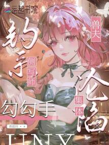 钓系侧写师勾勾手，兽夫集体沦陷