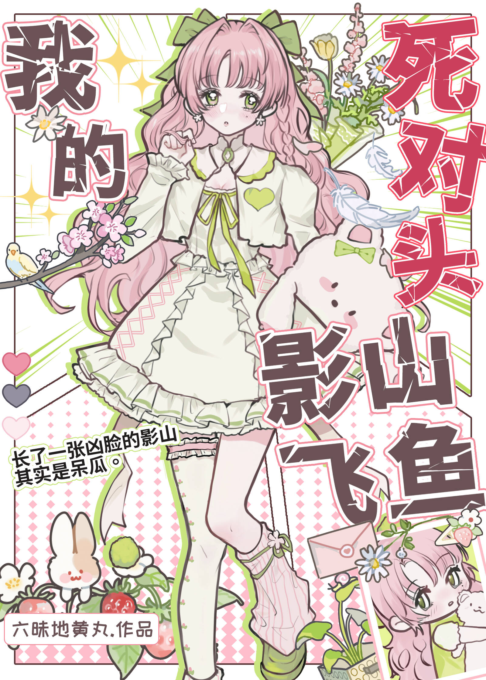 我的死对头影山飞鱼