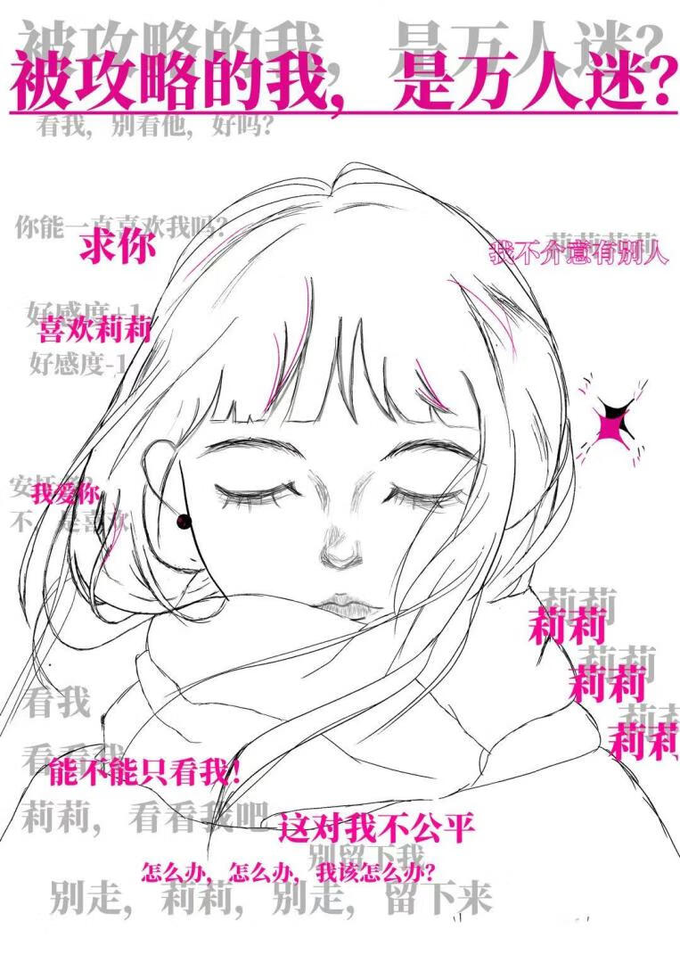 被攻略的我，是万人迷？