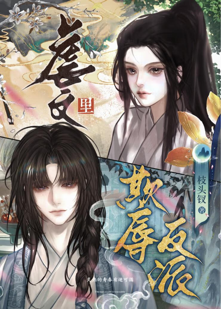 在虐文里欺辱反派