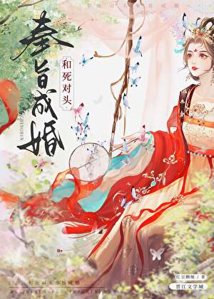 和死对头奉旨成婚后