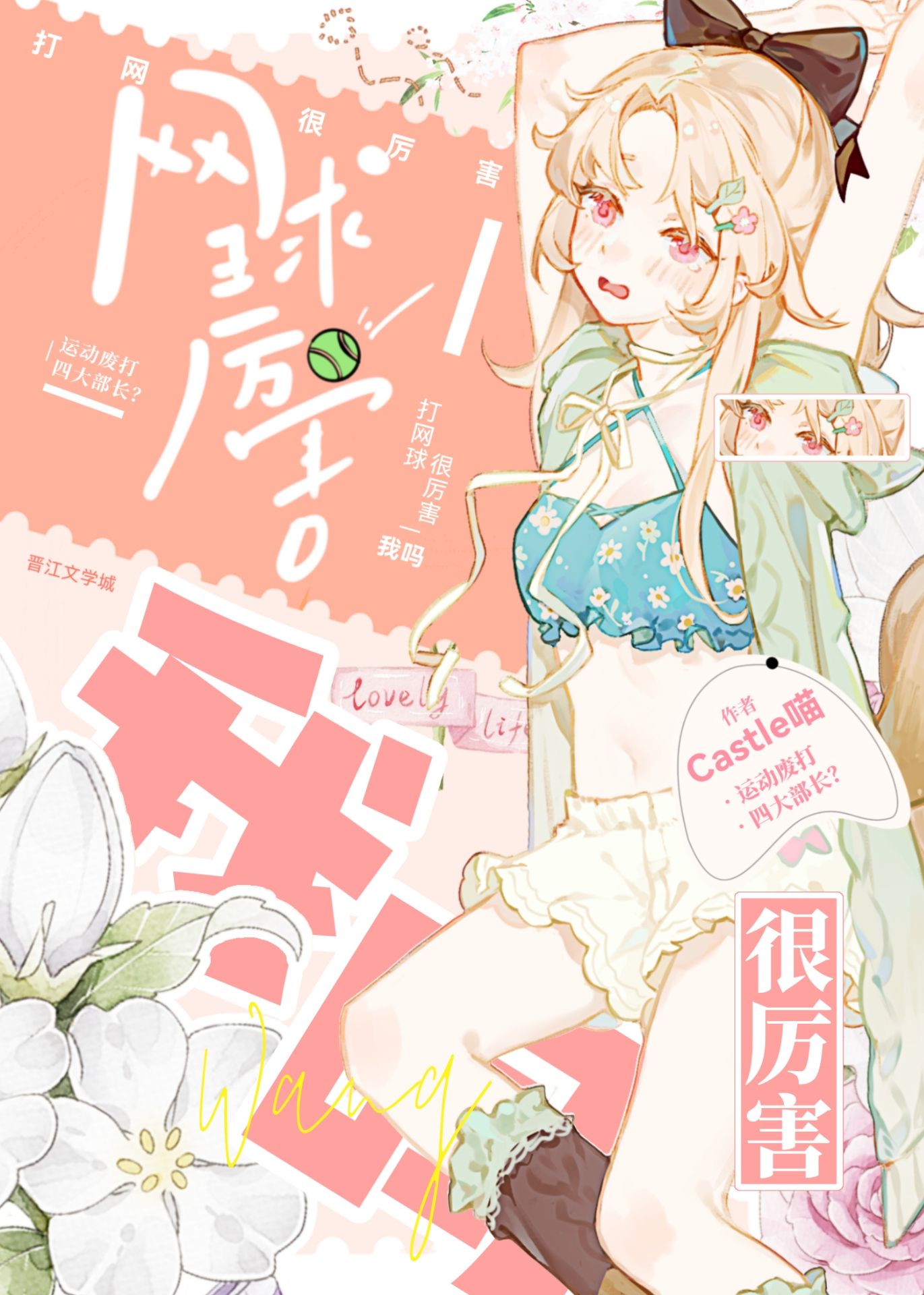 打网球很厉害，我吗？