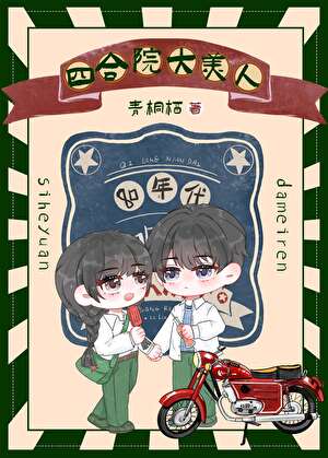 八零四合院大美人娇宠日常