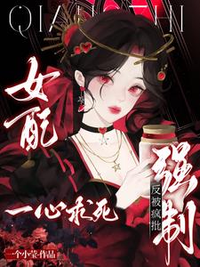 女配一心求死,反被疯批强制