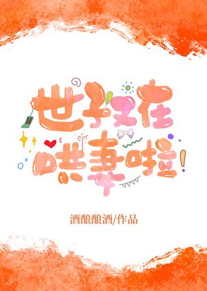 世子又在自我攻略