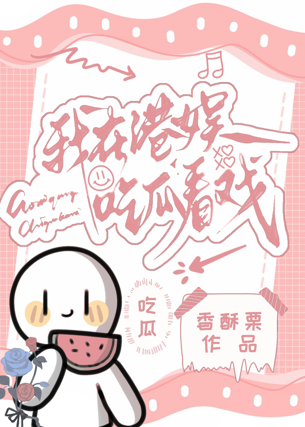 我在港娱吃瓜看戏