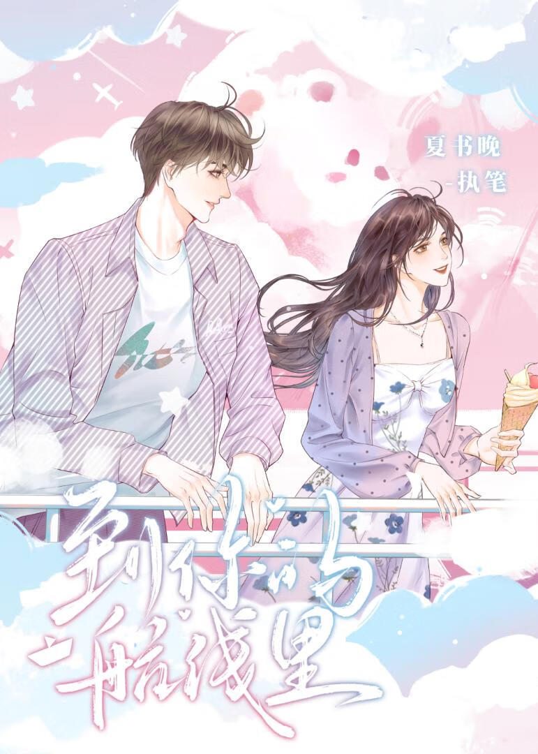 到你的航线里[久别重逢]