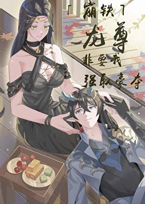 [崩铁]龙尊非要我强取豪夺