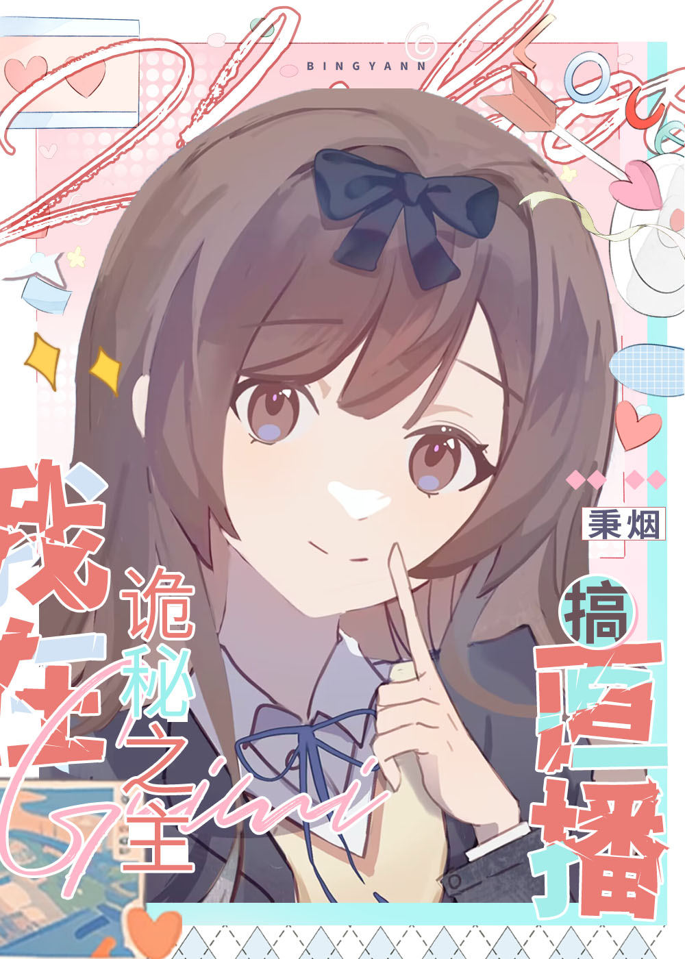 直播,然后碰瓷男主[诡秘]