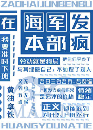 在海军本部发疯