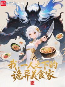 我，一人之下的诡异美食家