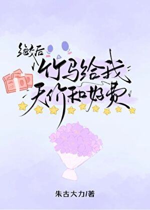 和死对头竹马绝交后