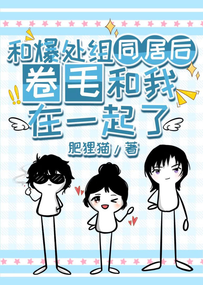 和爆处组同居后卷毛和我在一起了