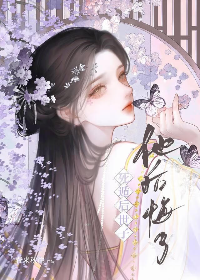 死遁后世子他后悔了