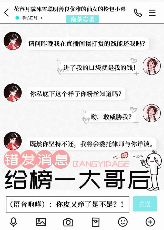 错发消息给榜一大哥后