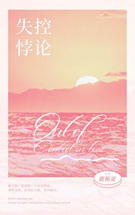 失控悖论[先孕后爱]