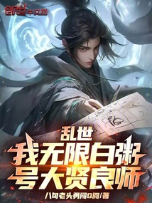 乱世：我无限白粥，号大贤良师！