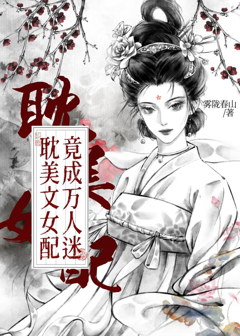 耽美文女配竟成万人迷