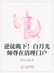 逆徒跪下!白月光师尊在清理门户