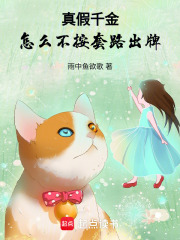 真假千金,怎么不按套路出牌