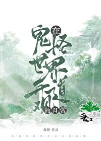 在鬼怪世界开道观的日常