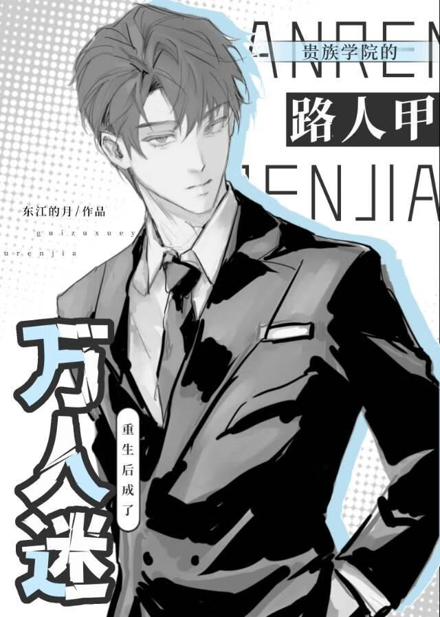 贵族学院的路人甲，重生后成了万人迷