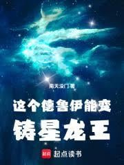 这个德鲁伊能变铸星龙王
