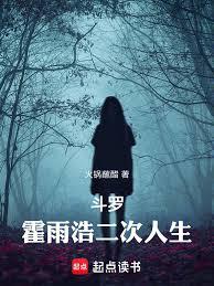斗罗：霍雨浩二次人生