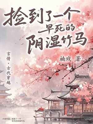 捡到早死的阴湿竹马后