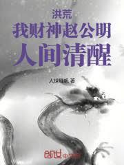 洪荒财神：别让赵公明再斩尸了！