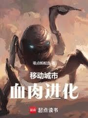 移动城市：血肉进化