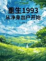 重生1993,从净身出户开始