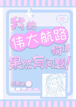 我的伟大航路物语果然有问题！