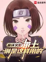 崩坏火影：带土，琳是这样用的