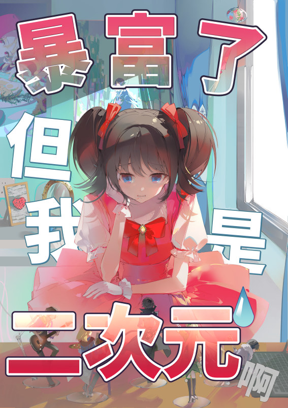 暴富了，但我是二次元啊