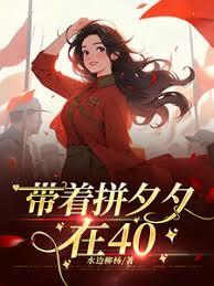 带着拼夕夕在40
