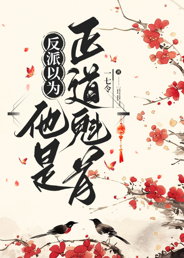 反派以为他是正道魁首