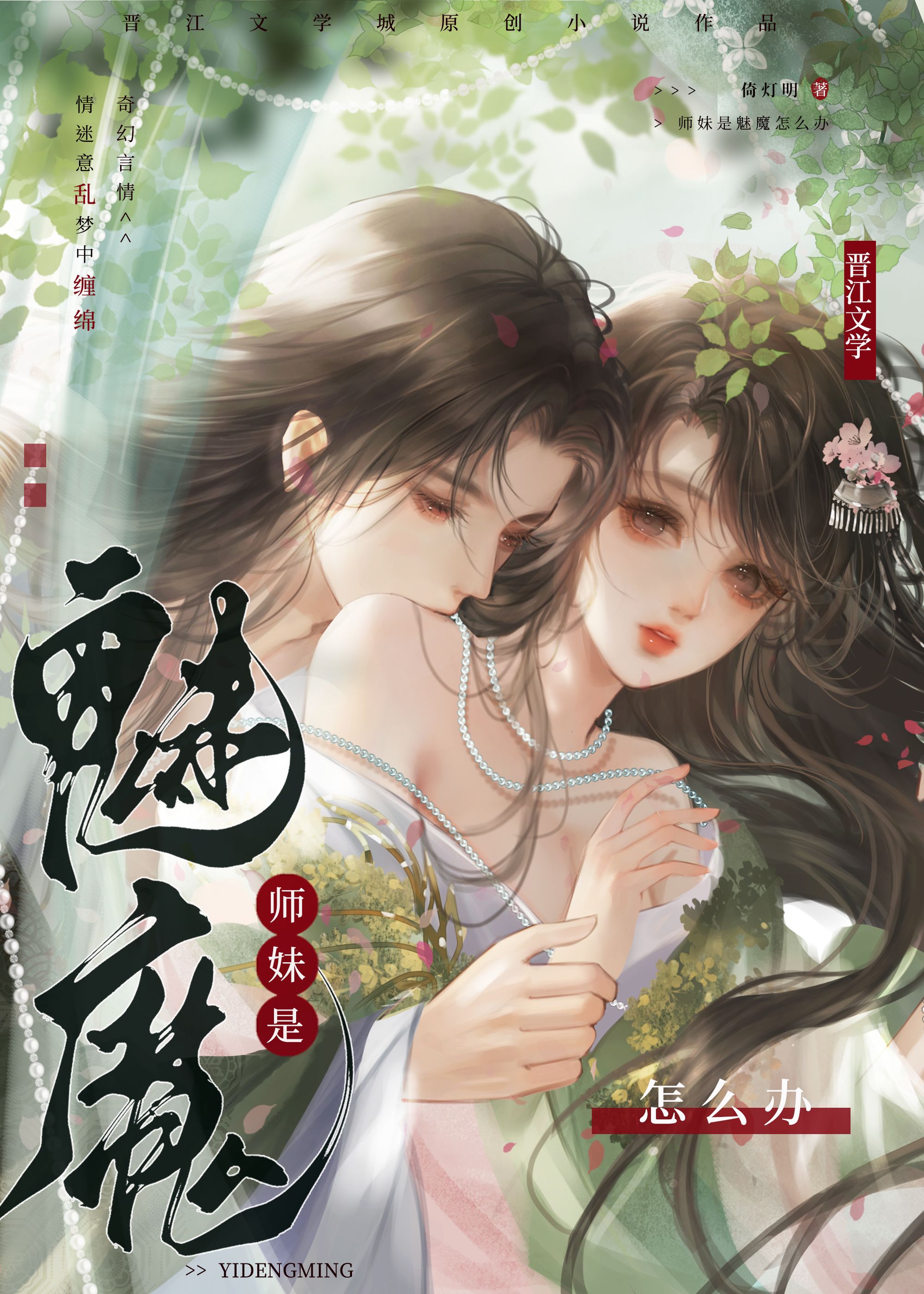 师妹是魅魔怎么办