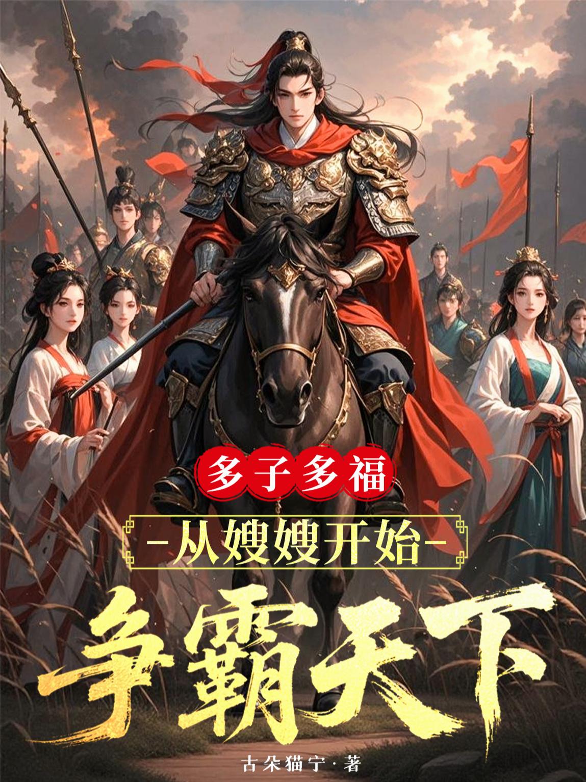 多子多福，从嫂嫂开始争霸天下