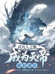 以凡人之躯成为天帝，敕封诸臣