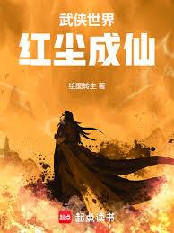 武侠世界，红尘成仙