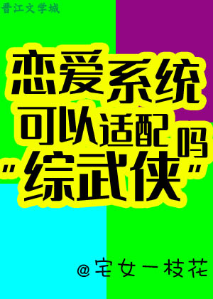 恋爱系统可以适配综武侠吗