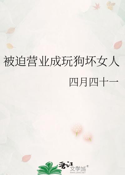 被迫营业成玩狗坏女人